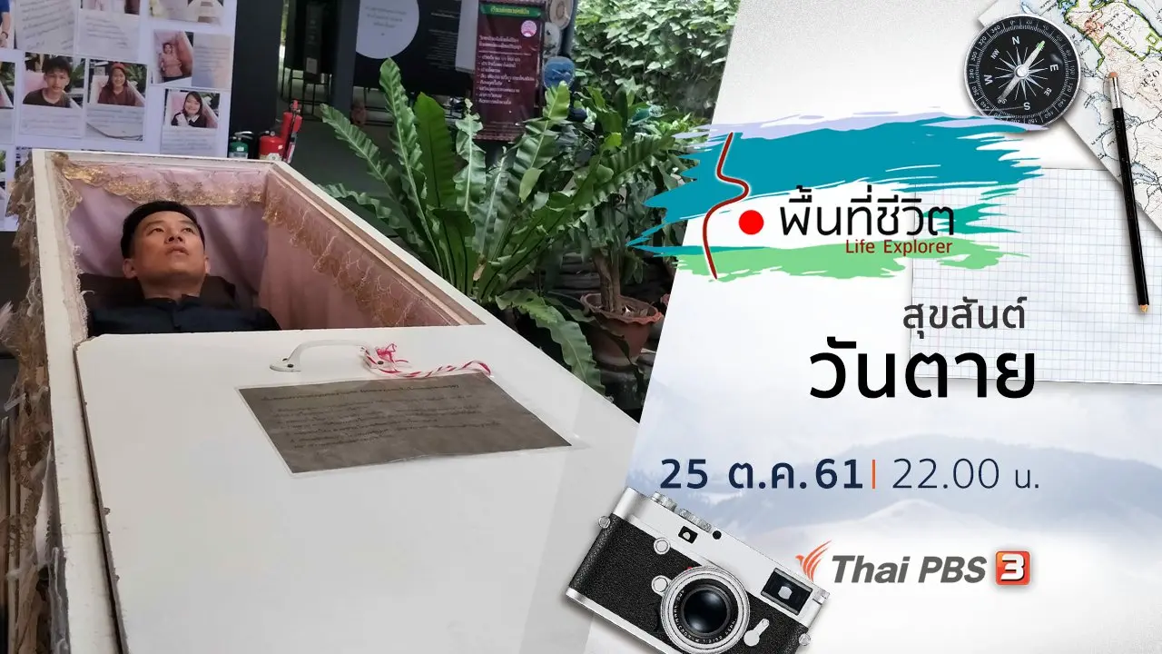 สุขสันต์วันตาย