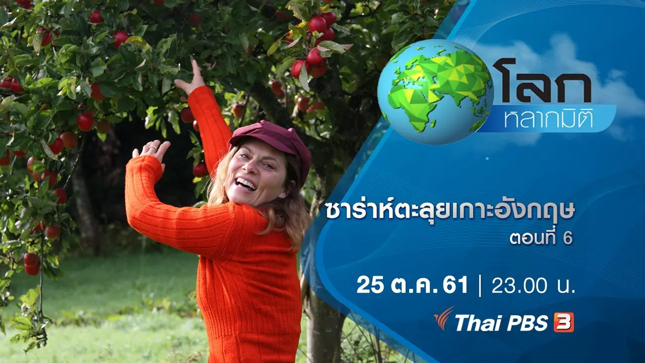 ซาร่าห์ตะลุยเกาะอังกฤษ ตอนที่ 6