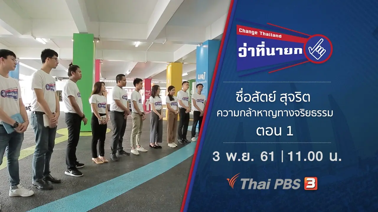 Change Thailand ว่าที่นายก