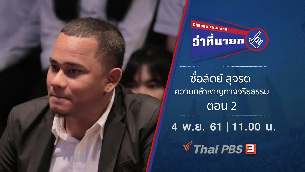 ซื่อสัตย์ สุจริต ความกล้าหาญทางจริยธรรม ตอน 2