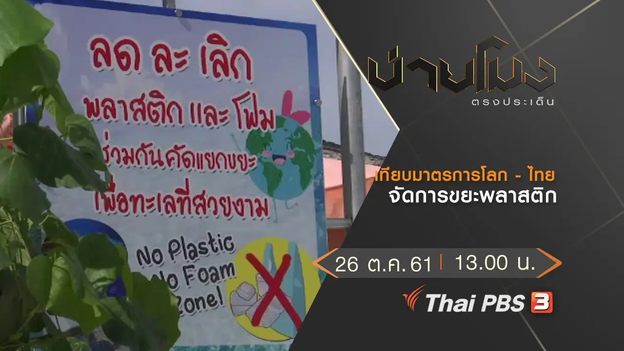 ประเด็นข่าว (26 ต.ค. 61)