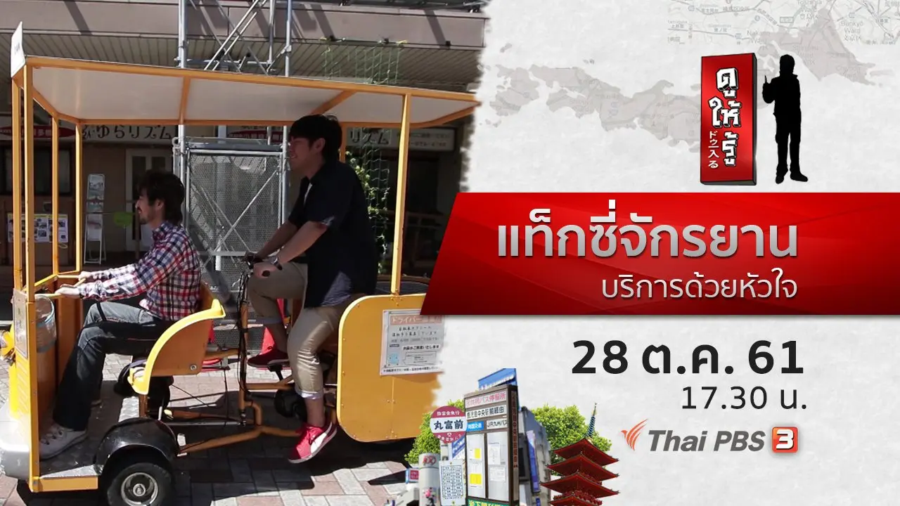 แท็กซี่จักรยาน บริการด้วยหัวใจ