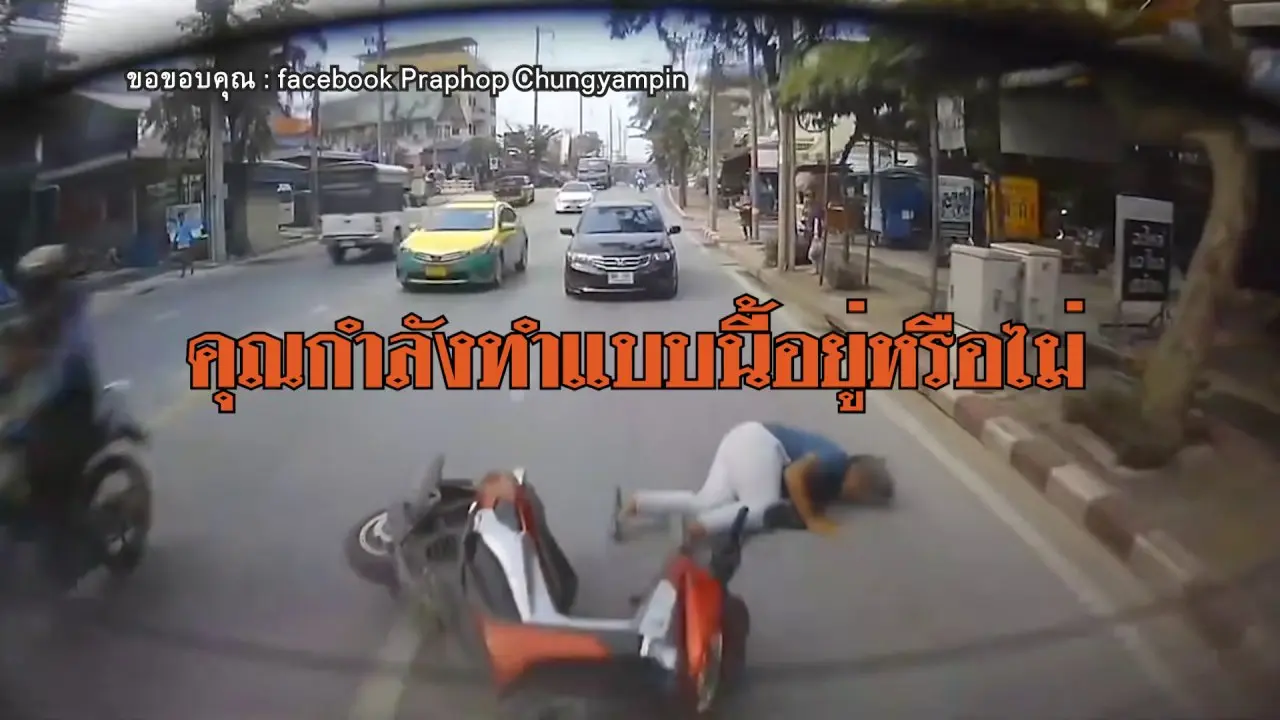 หยุด! ขับขี่โดยประมาท