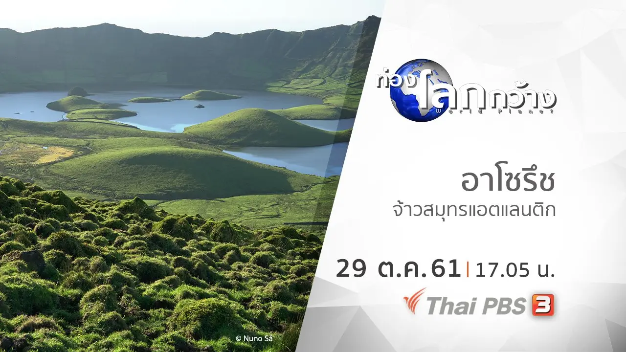 อาโซรึช จ้าวสมุทรแอตแลนติก