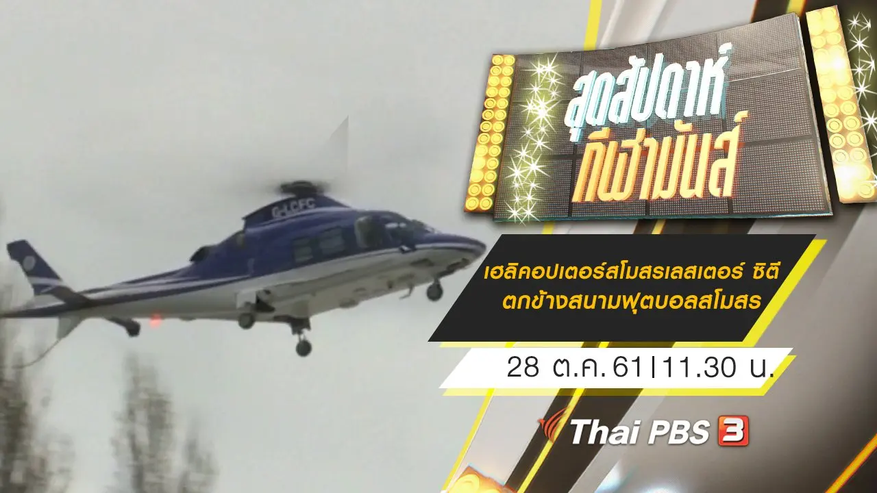 ประเด็นข่าว (28 ต.ค. 61)