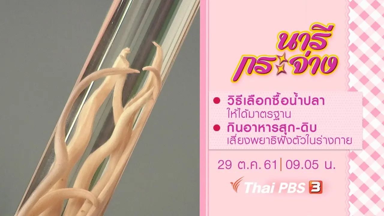 วิธีเลือกซื้อน้ำปลาให้ได้มาตรฐาน, กินอาหารสุก-ดิบ เสี่ยงพยาธิฝังตัวในร่างกาย