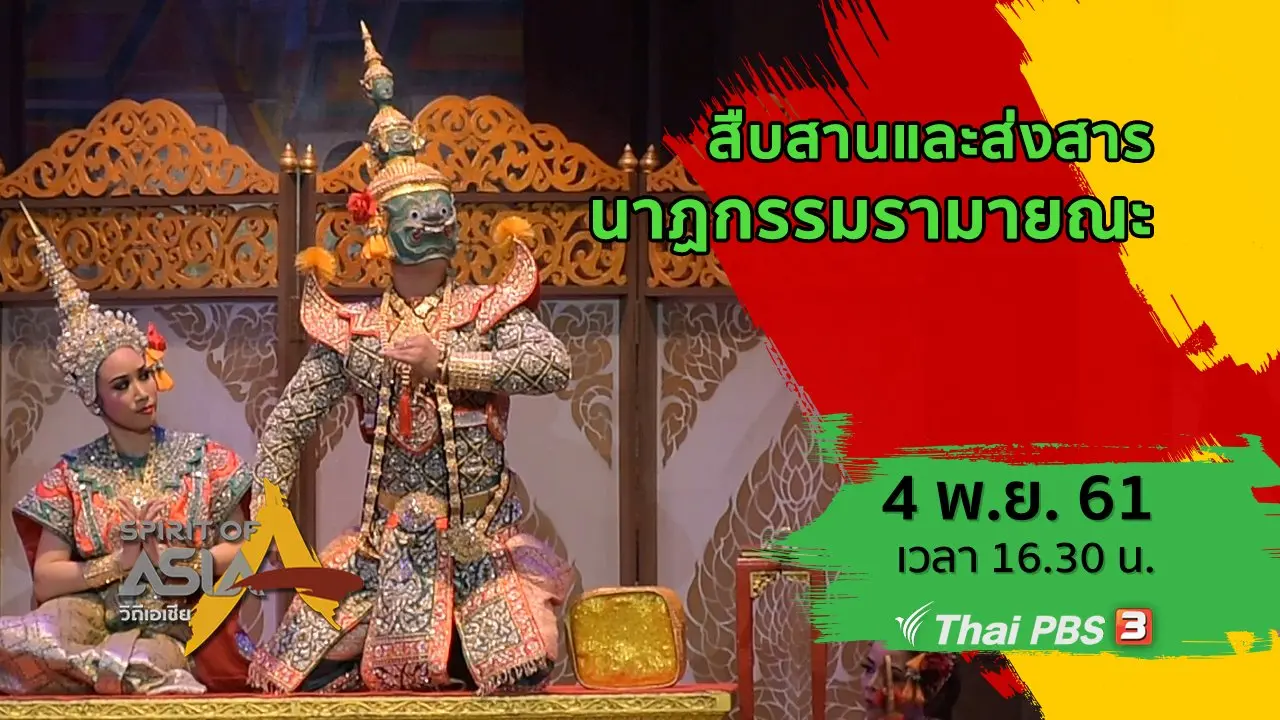 สืบสานและส่งสารนาฏกรรมรามายณะ