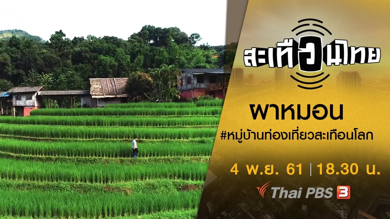 ​ผาหมอน #หมู่บ้านท่องเที่ยวสะเทือนโลก