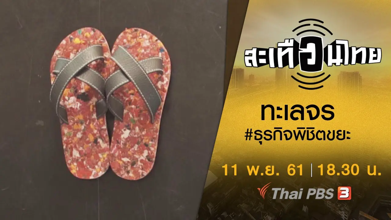 ทะเลจร #ธุรกิจพิชิตขยะ