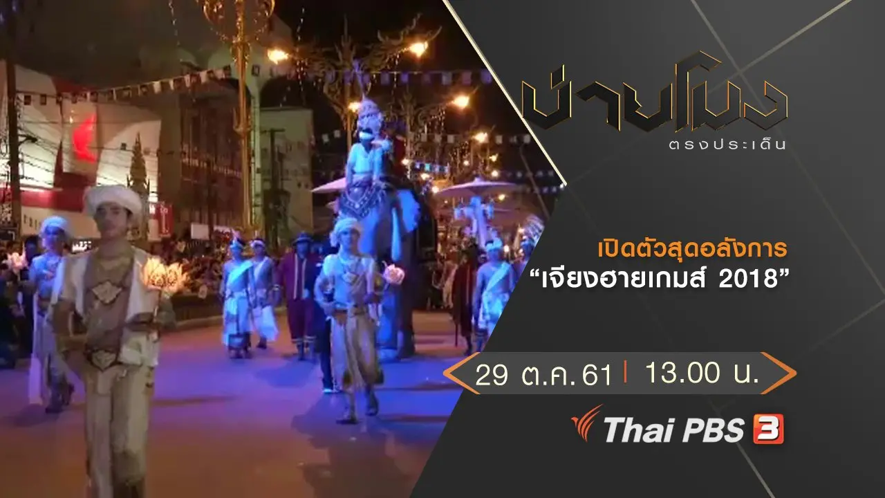 ประเด็นข่าว (29 ต.ค. 61)