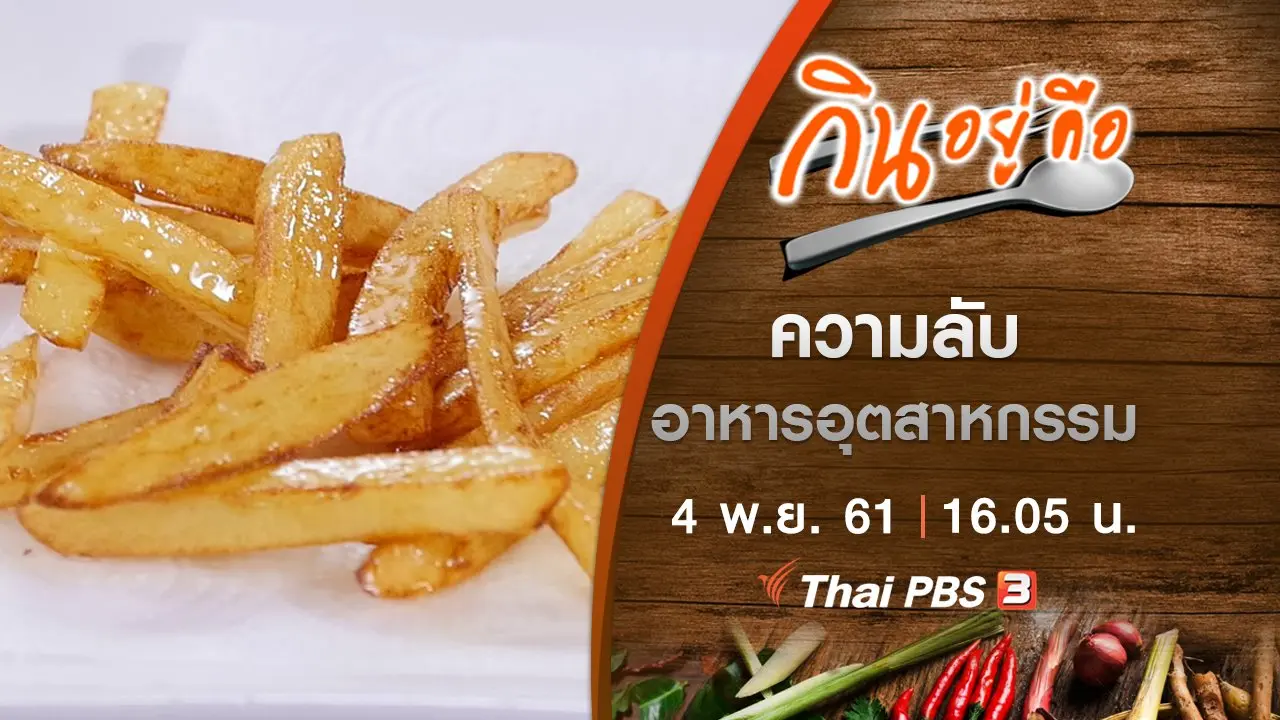 ความลับอาหารอุตสาหกรรม
