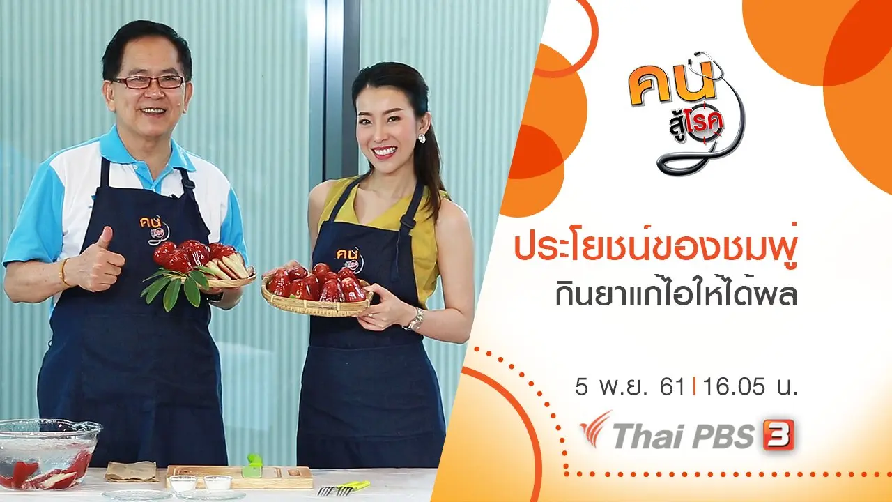 ​ประโยชน์ของชมพู่ , กินยาแก้ไอให้ได้ผล
