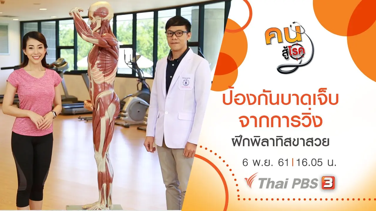​ป้องกันบาดเจ็บจากการวิ่ง , ฝึกพิลาทิสขาสวย
