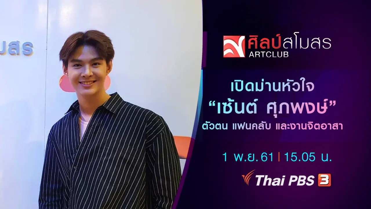 เปิดม่านหัวใจ "เซ้นต์ ศุภพงษ์" ตัวตน แฟนคลับ และงานจิตอาสา