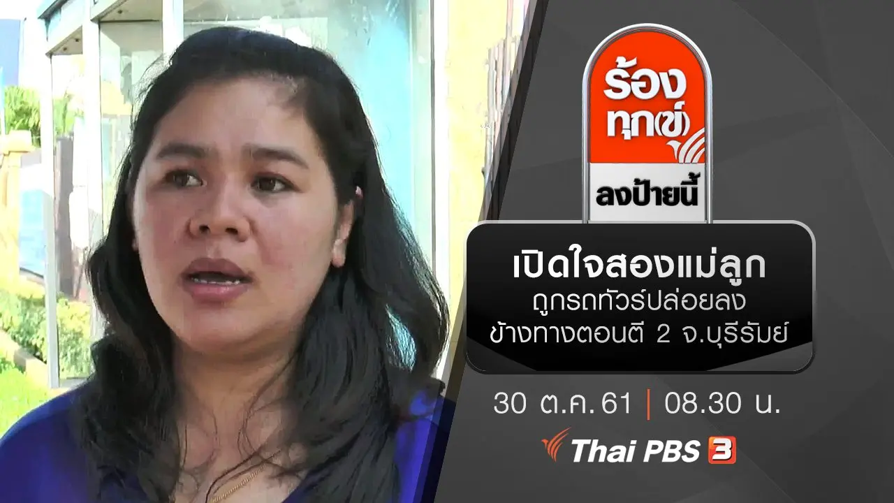 เปิดใจสองแม่ลูกถูกรถทัวร์ปล่อยลงข้างทางตอนตี 2 จ.บุรีรัมย์