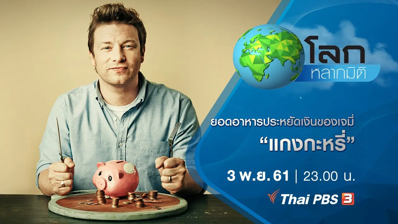 ยอดอาหารประหยัดเงินของเจมี่ ตอน แกงกะหรี่
