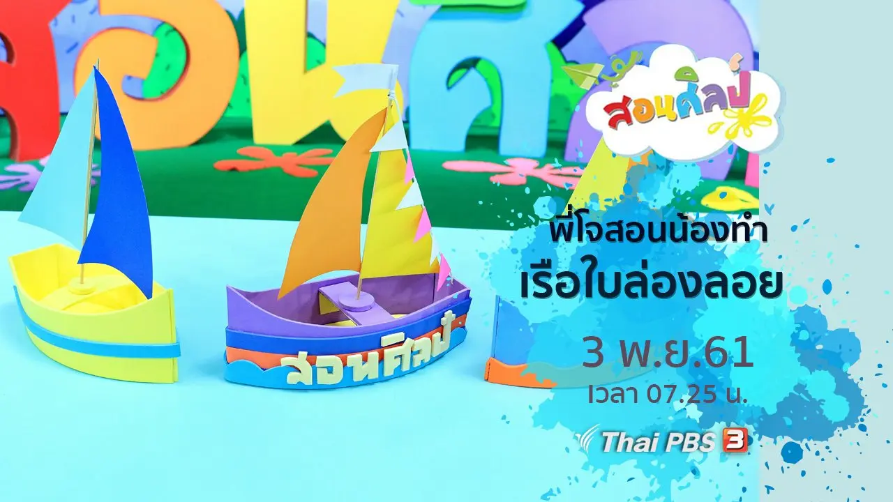 เรือใบล่องลอย