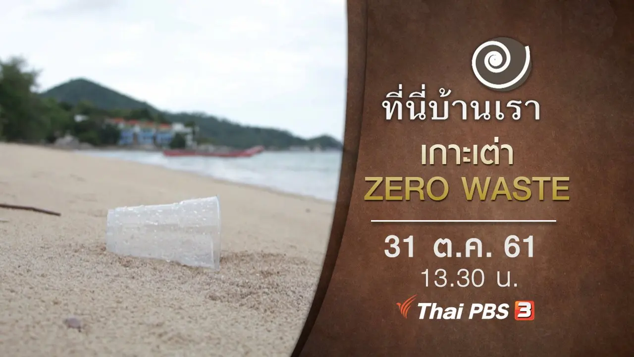 เกาะเต่า ZERO WASTE