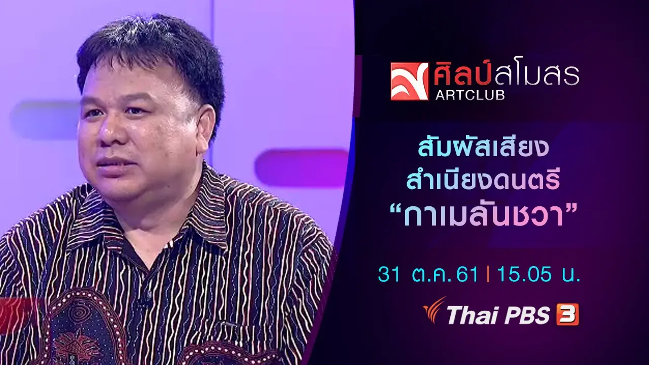 สัมผัสเสียงสำเนียงดนตรี "กาเมลันชวา"