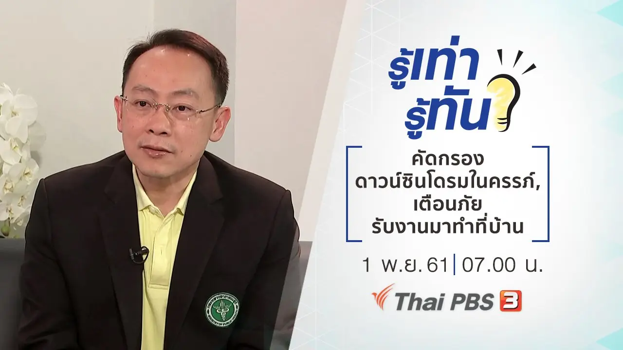 คัดกรองอาการดาวน์ซินโดรมในครรภ์, เตือนภัยรับงานมาทำที่บ้าน