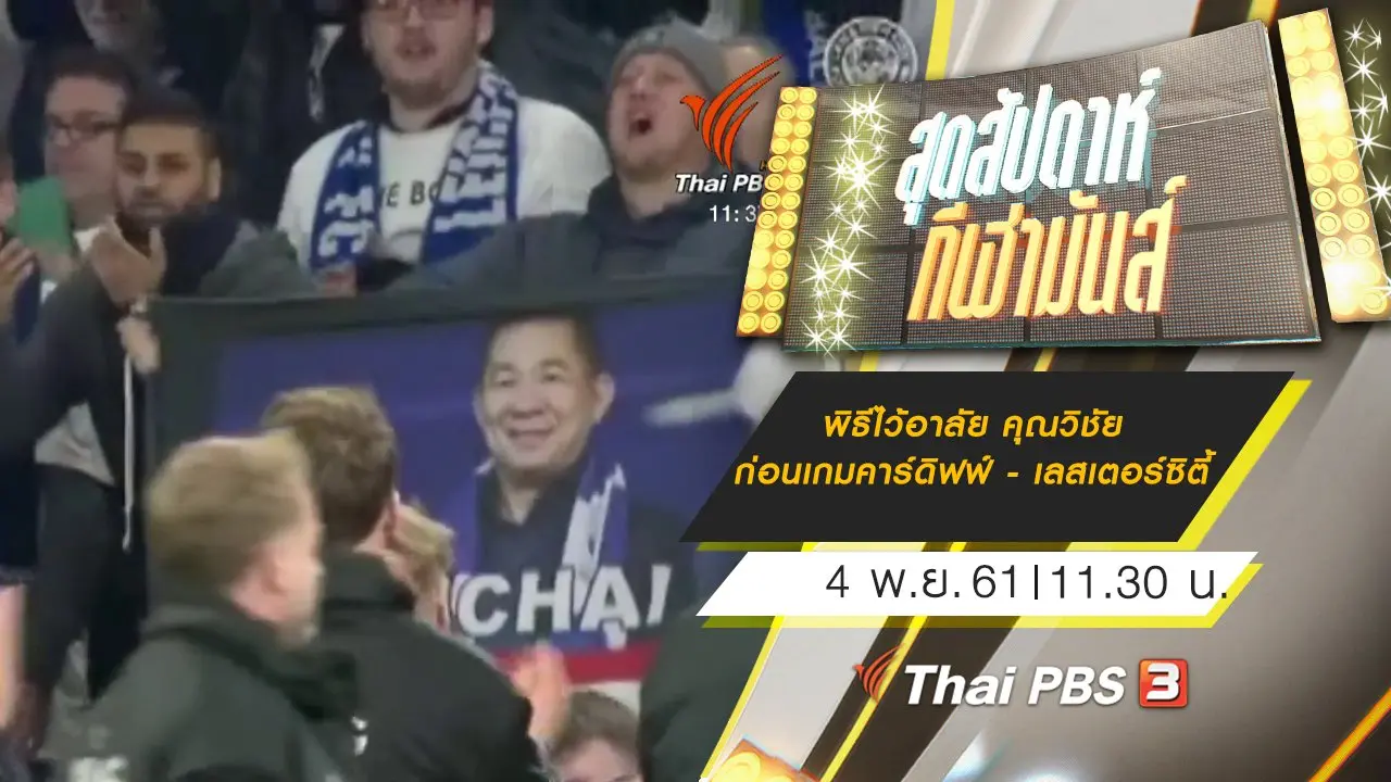 สุดสัปดาห์ กีฬามันส์