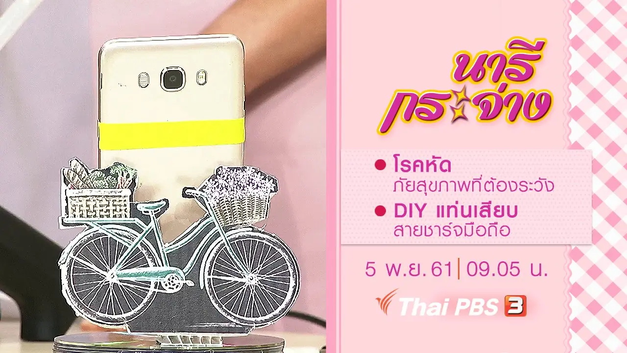 โรคหัดภัยสุขภาพที่ต้องระวัง, DIY แท่นเสียบสายชาร์จมือถือ
