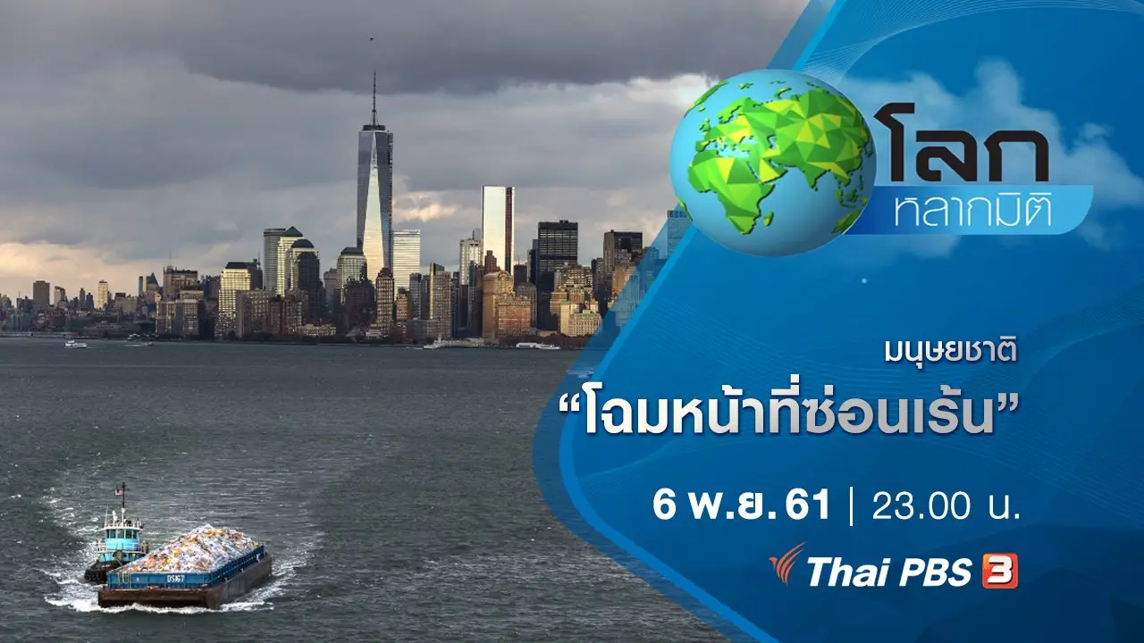 มนุษยชาติ ตอน โฉมหน้าที่ซ่อนเร้น