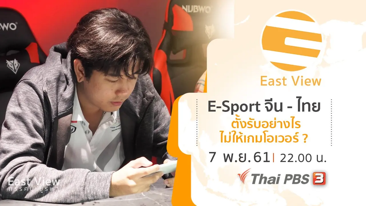 E-Sport จีน - ไทย ตั้งรับอย่างไรไม่ให้เกมโอเวอร์ ?