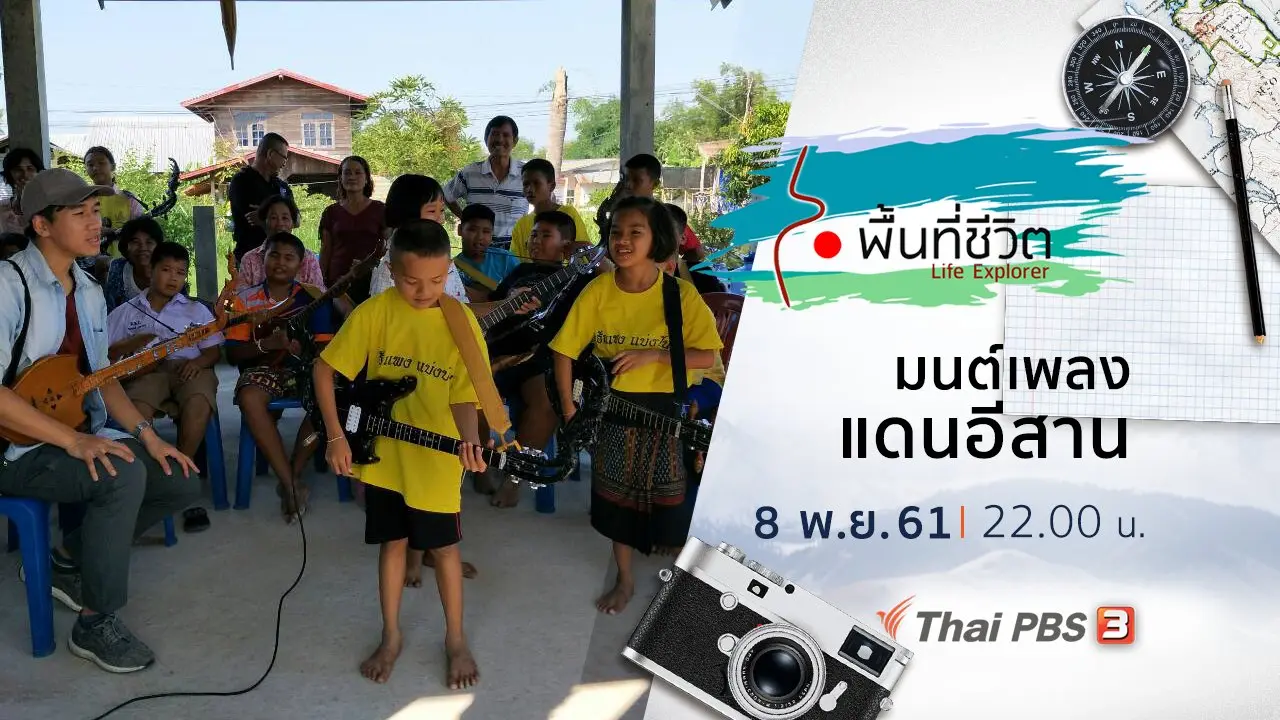 มนต์เพลงแดนอีสาน​
