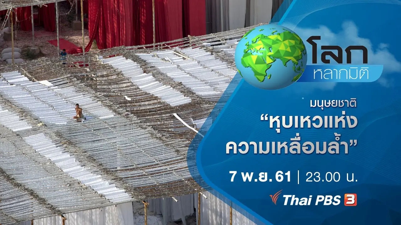 มนุษยชาติ ตอน หุบเหวแห่งความเหลื่อมล้ำ