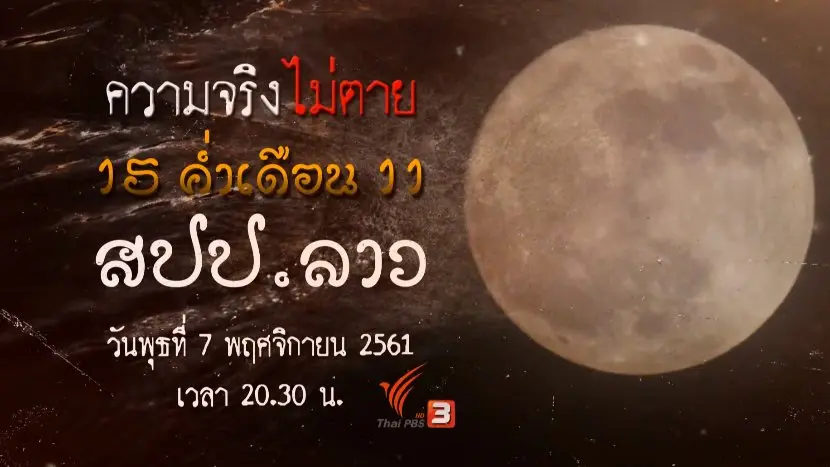 15 ค่ำ เดือน 11 สปป.ลาว