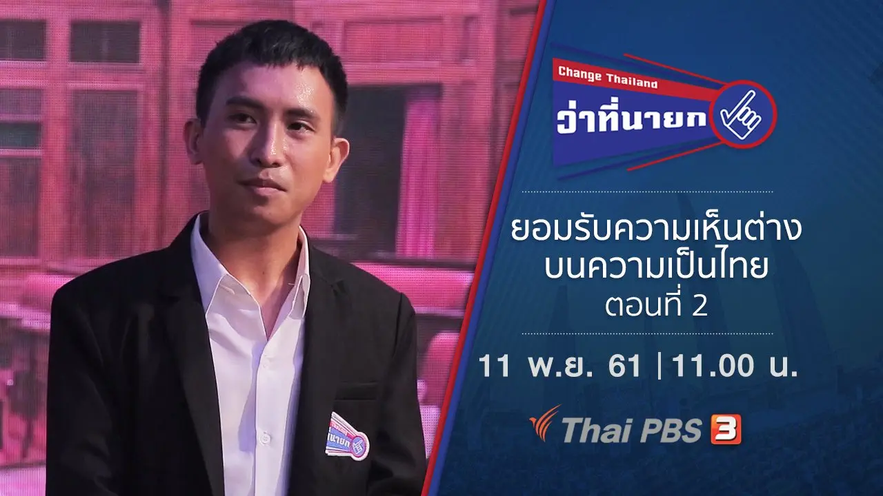 ยอมรับความเห็นต่างบนความเป็นไทย ตอนที่ 2