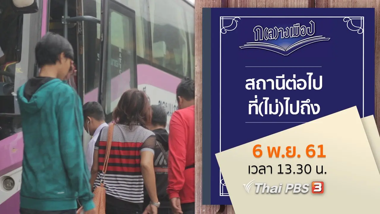 สถานีต่อไปที่(ไม่)ไปถึง