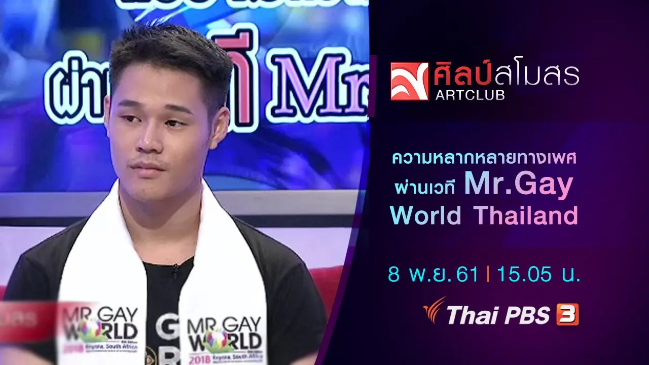 ​แง่งามความหลากหลายทางเพศ ผ่านเวที Mr.Gay World Thailand
