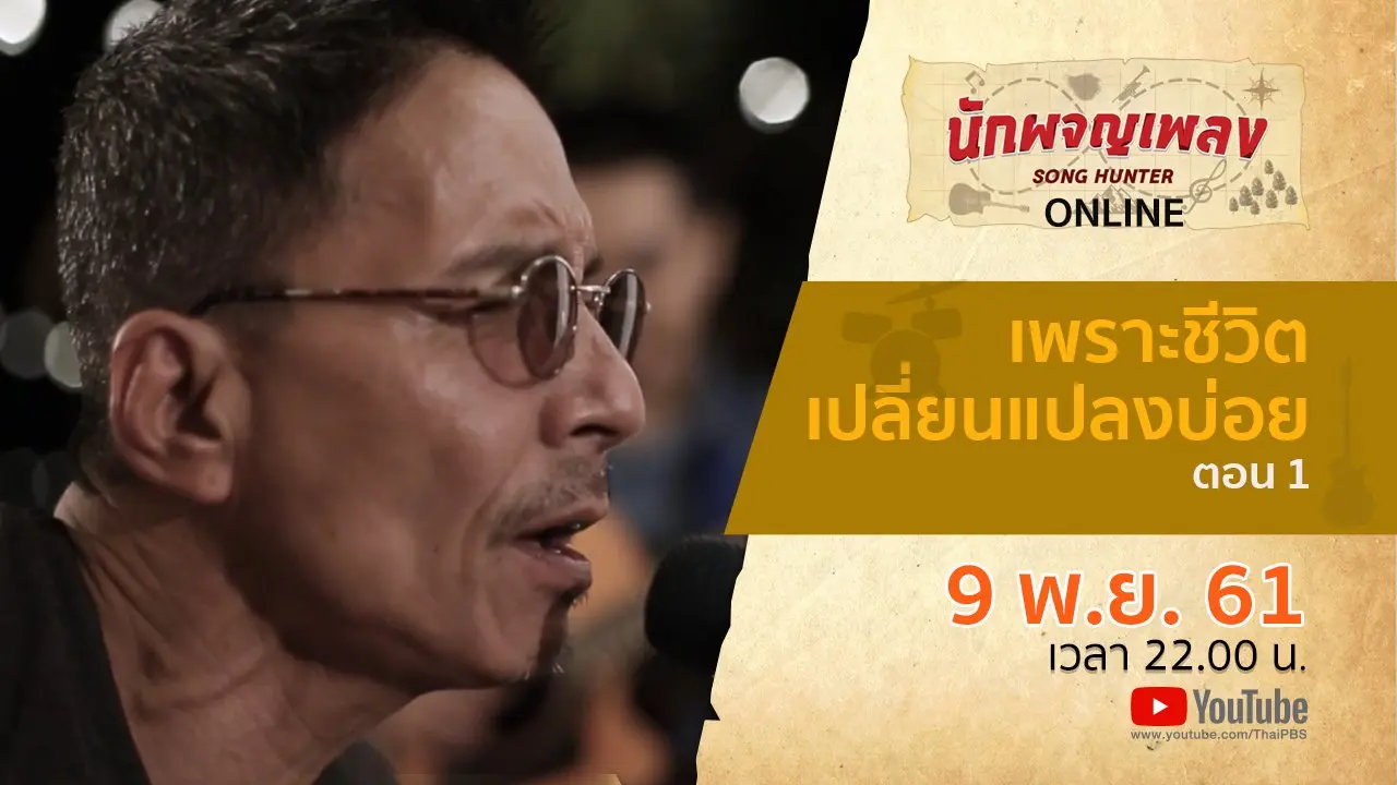 เพราะชีวิตเปลี่ยนแปลงบ่อย ตอน 1