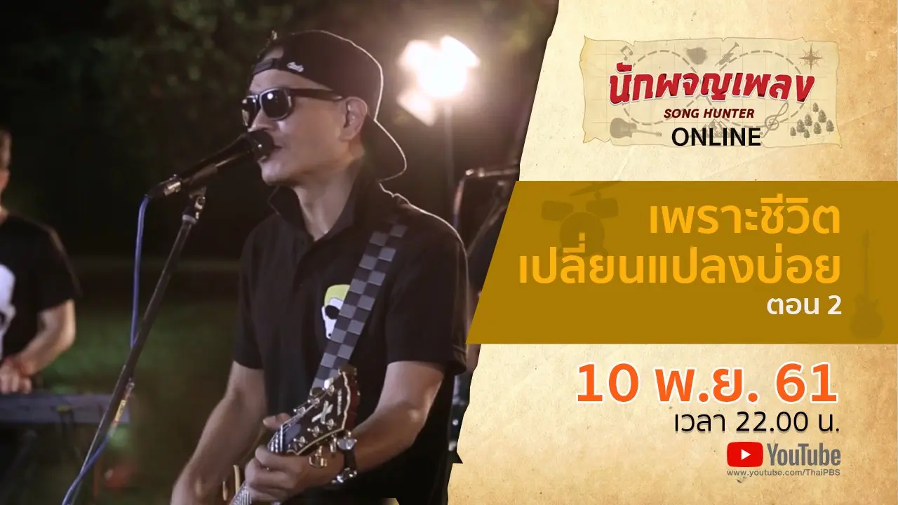 เพราะชีวิตเปลี่ยนแปลงบ่อย ตอน 2