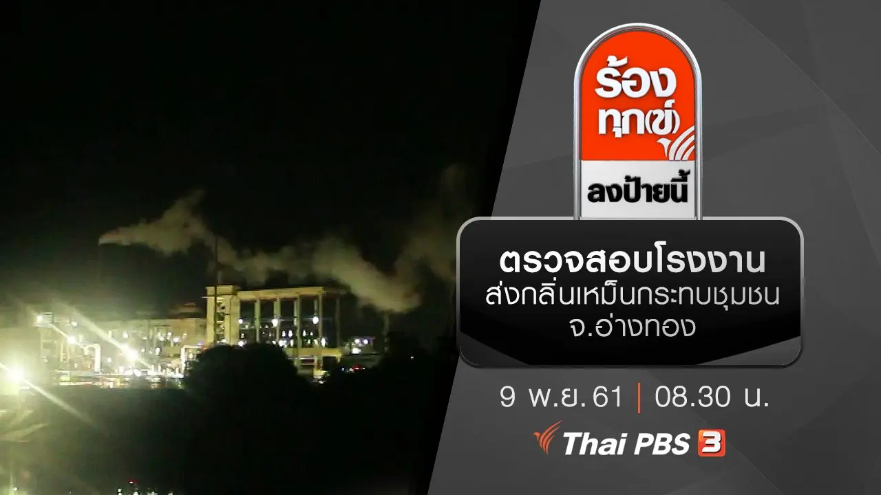 ตรวจสอบโรงงานส่งกลิ่นเหม็นกระทบชุมชน จ.อ่างทอง