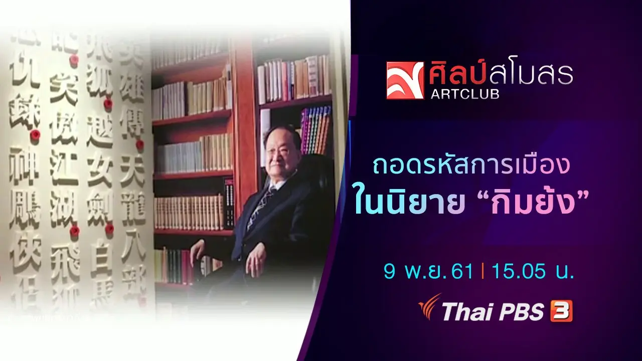 ​ศุกร์สรรบันเทิง : ถอดรหัสการเมืองในนิยาย "กิมย้ง"