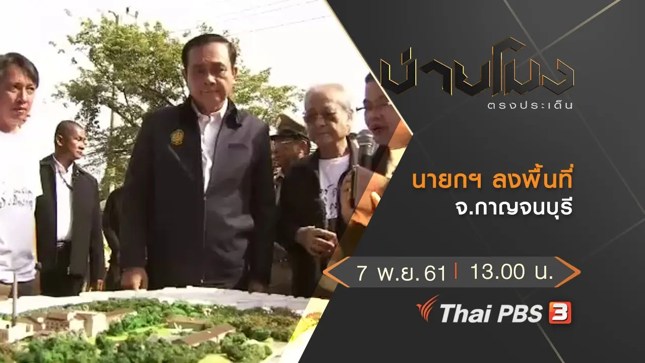 ประเด็นข่าว (7 พ.ย. 61)