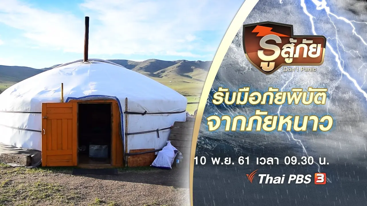 รับมือภัยพิบัติจากภัยหนาว