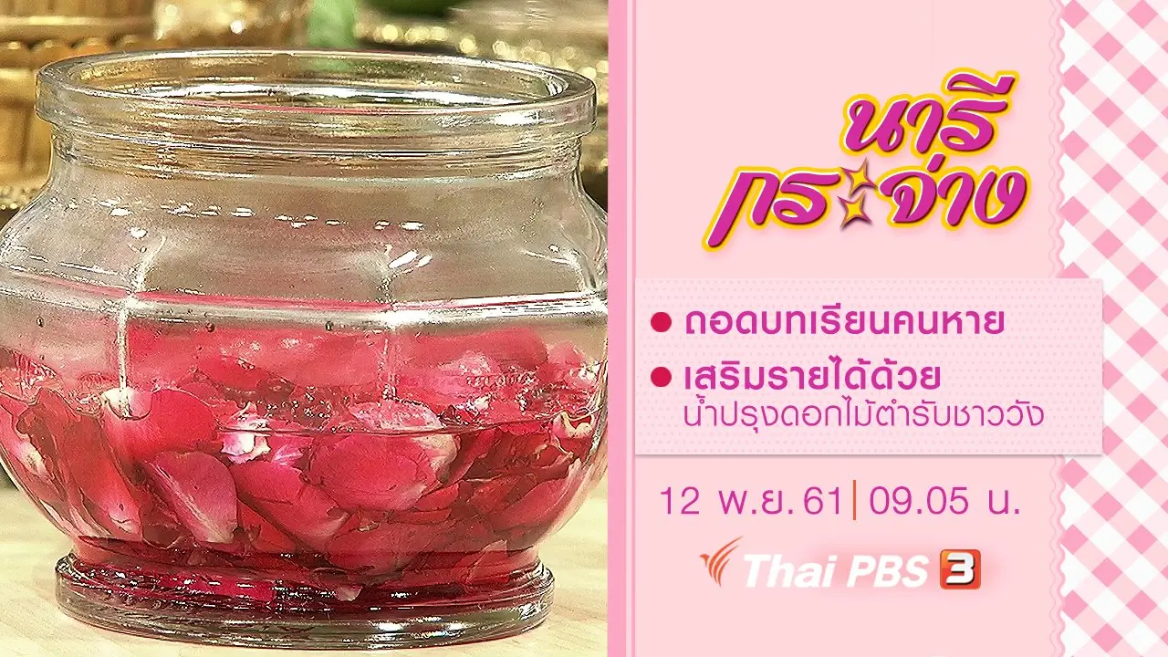 ถอดบทเรียนคนหาย, เสริมรายได้ด้วย น้ำปรุงดอกไม้ตำรับชาววัง