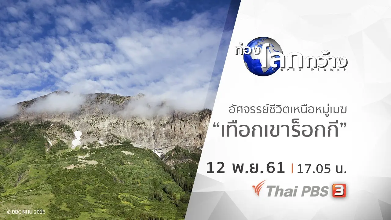 อัศจรรย์ชีวิตเหนือหมู่เมฆ ตอน เทือกเขาร็อกกี