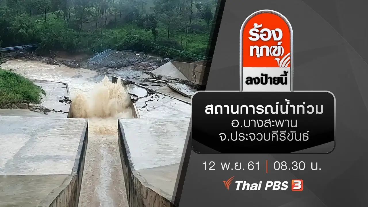 ร้องทุก(ข์) ลงป้ายนี้