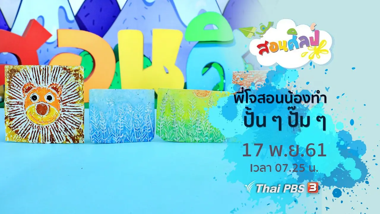 ปั้น ๆ ปั๊ม ๆ