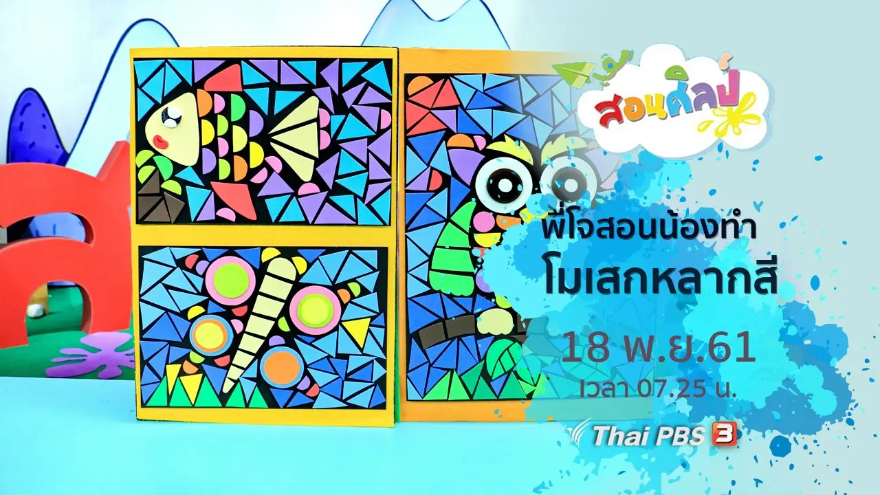 โมเสกหลากสี