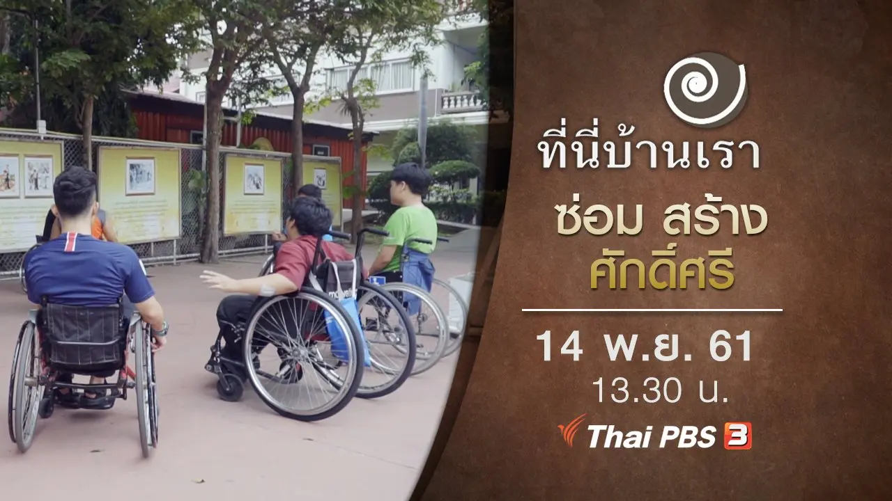 ซ่อม สร้าง ศักดิ์ศรี