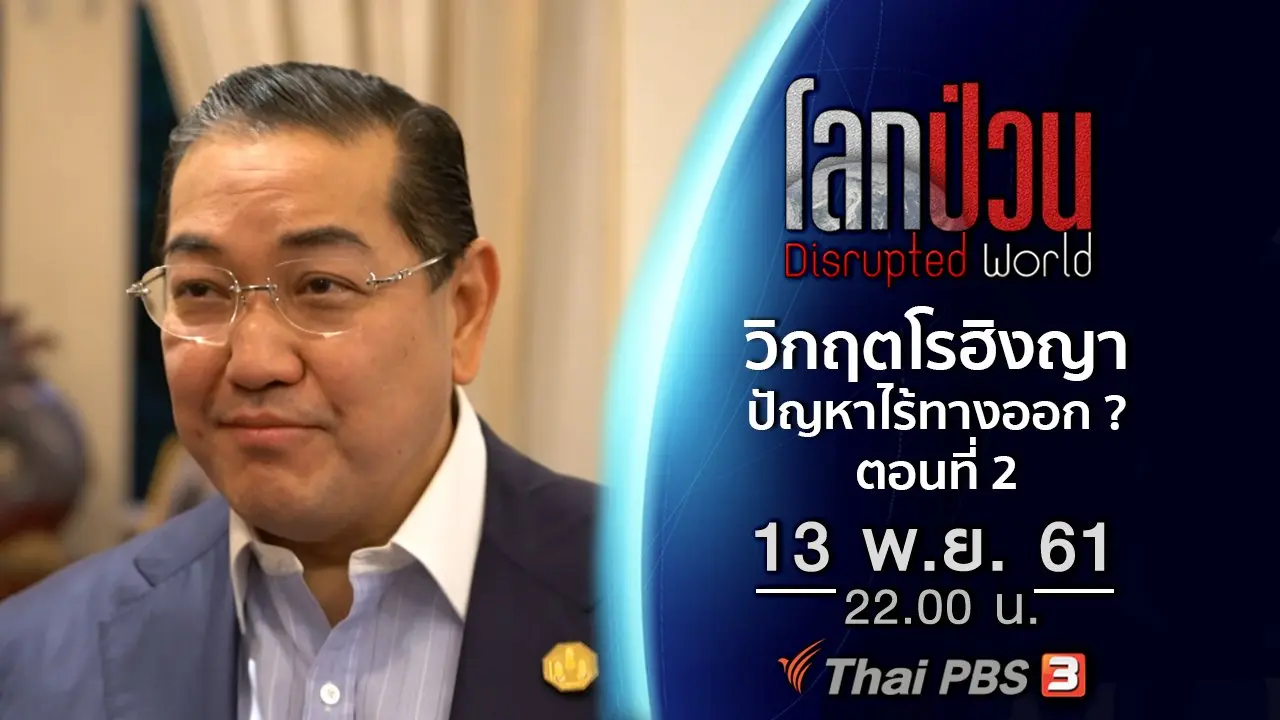 วิกฤตมนุษยธรรมโรฮิงญา ปัญหาที่ไร้ทางออก ? ตอนที่ 2