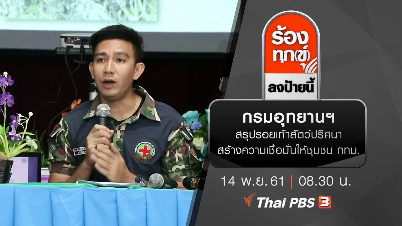 กรมอุทยานฯ สรุปรอยเท้าสัตว์ปริศนาสร้างความเชื่อมั่นให้ชุมชน กทม.