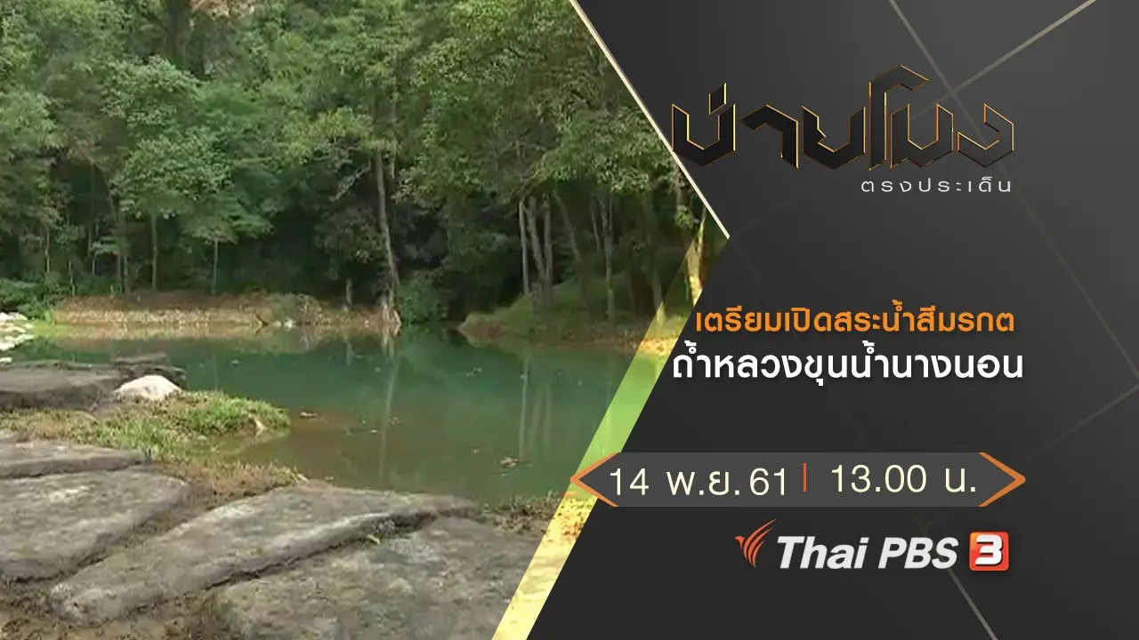 ประเด็นข่าว (14 พ.ย. 61)