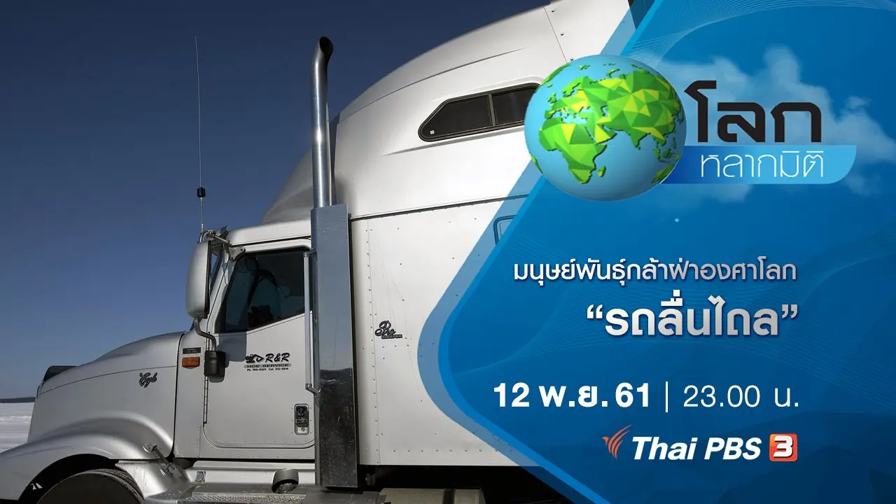 มนุษย์พันธุ์กล้าฝ่าองศาโลก ตอน รถลื่นไถล